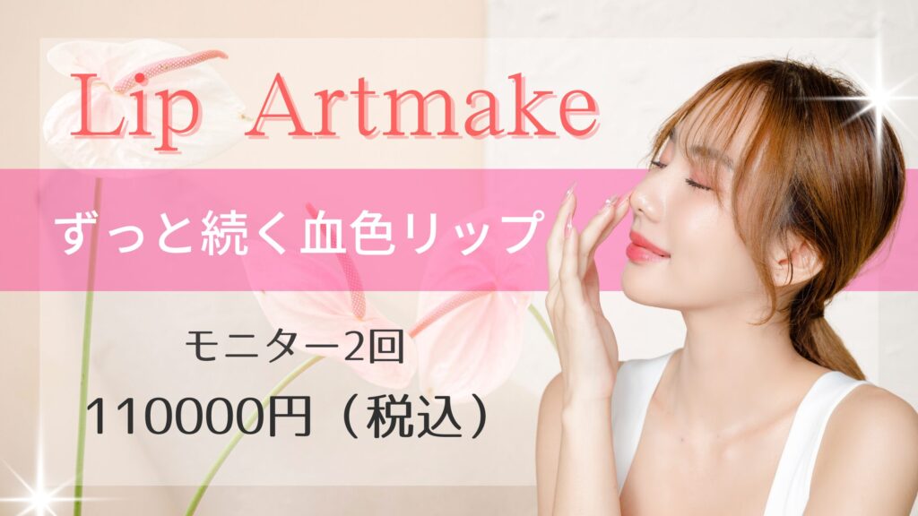 リップアートメイク モニター募集